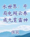 水世界：开局电鰻云养成九霄雷神