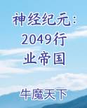 神经纪元：2049行业帝国