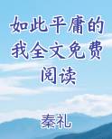 如此平庸的我全文免费阅读