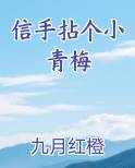 信手拈个小青梅