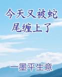 今天又被蛇尾缠上了