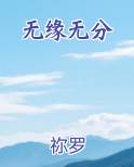 无缘无分