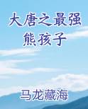 大唐之最强熊孩子