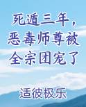 死遁三年，恶毒师尊被全宗团宠了