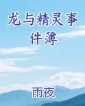 龙与精灵事件簿