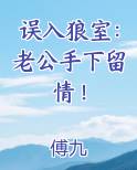 误入狼室：老公手下留情！