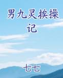 男九灵挨操记
