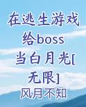 在逃生游戏给boss当白月光[无限]