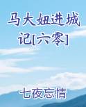 马大妞进城记[六零]