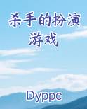 杀手的扮演游戏