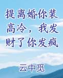 提离婚你装高冷，我发财了你发疯
