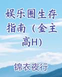 娱乐圈生存指南（金主高H）