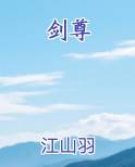 剑尊