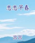 恋恋早春