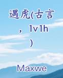 遇虎(古言，1v1h)