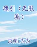 魂引〈无限流〉