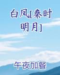 白凤[秦时明月]