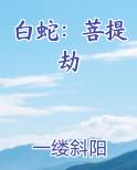 白蛇：菩提劫