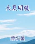 大夏明镜
