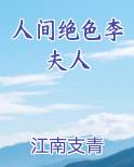 人间绝色李夫人小说全集