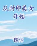 从封印美女开始
