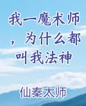 我一魔术师，为什么都叫我法神