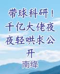带球科研！千亿大佬夜夜轻哄求公开