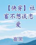 【快穿】社畜不想谈恋爱