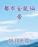 都市全能仙帝