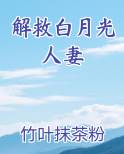 解救白月光人妻