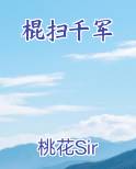 棍扫千军