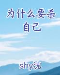 为什么要杀自己