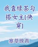 我靠绿茶勾搭女主[快穿]