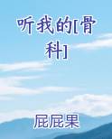 听我的[骨科]