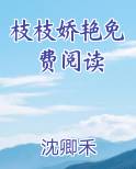 枝枝娇艳免费阅读