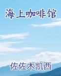 海上咖啡馆