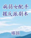 病弱女配手握反派剧本