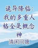 诡异降临：我的多重人格全是概念神