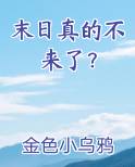 末日真的不来了？