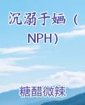沉溺于婳（NPH）