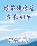 绿茶姨娘总是在翻车