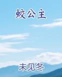 蛟公主
