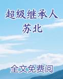 超级继承人苏北