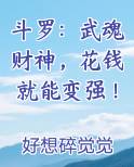 斗罗：武魂财神，花钱就能变强！