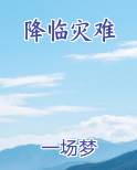降临灾难