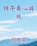 掠夺真心游戏