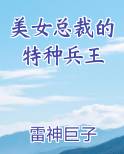 美女总裁的特种兵王