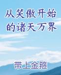 从笑傲开始的诸天万界