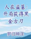 人在盗墓：开局获得黑金古刀