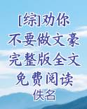 [综]劝你不要做文豪完整版全文免费阅读
